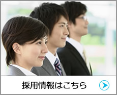 採用情報(bào)はこちら