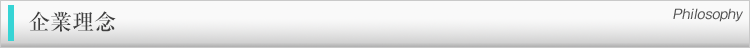 企業(yè)理念