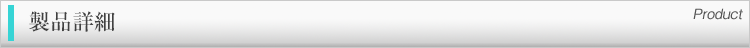 製品詳細(xì)