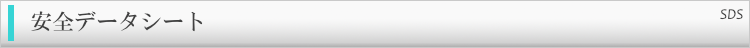 SDS一覧